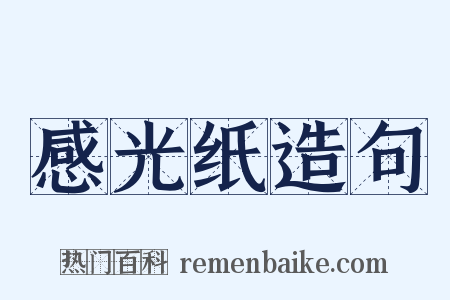 感光纸造句是什么意思的图片